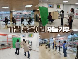 (休-소식) 11월 휴 동아리 재능기부 공연 (정자동 장애인주간보호시설) 목록사진